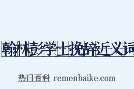 翰林彭学士挽辞近义词是什么意思的图片